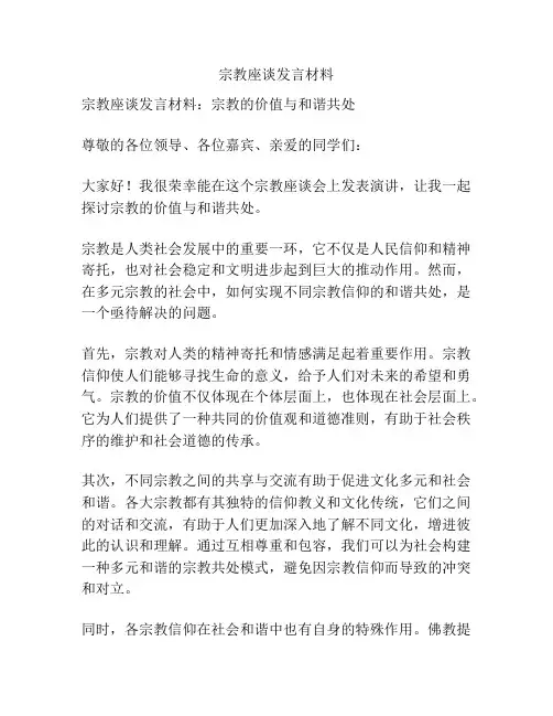 宗教座谈发言材料