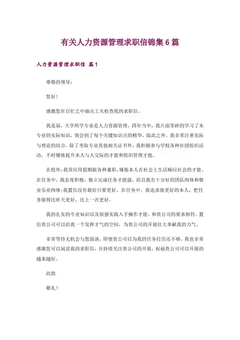 有关人力资源管理求职信锦集6篇