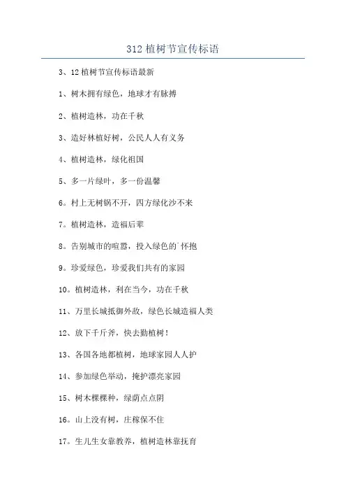 312植树节宣传标语