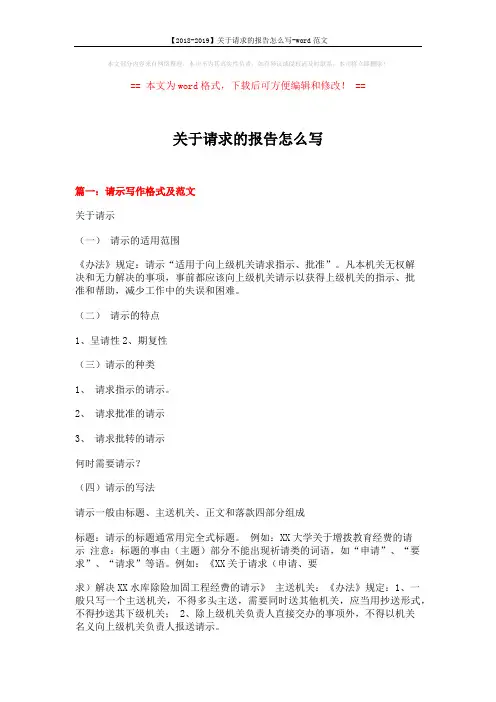【2018-2019】关于请求的报告怎么写-word范文 (6页)