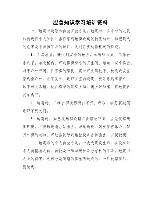 应急知识学习培训资料