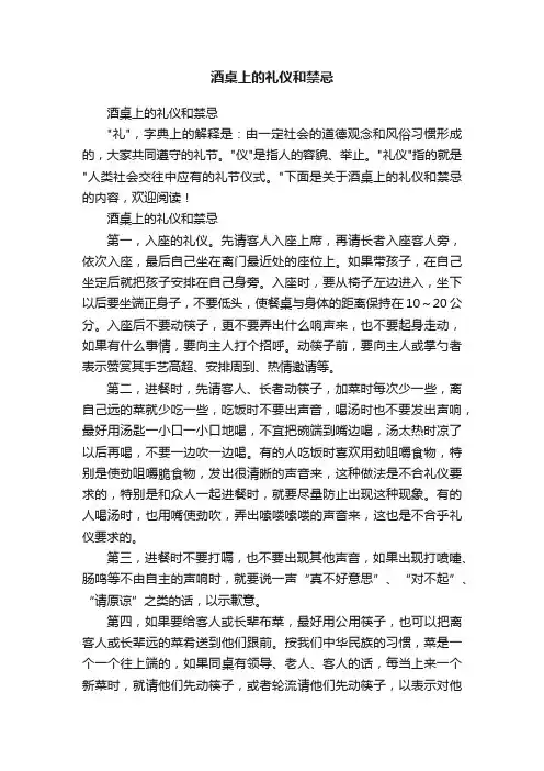 酒桌上的礼仪和禁忌
