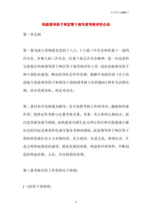 科级领导班子和区管干部年度考核评价办法