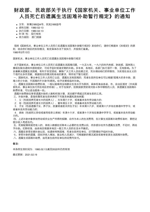 财政部、民政部关于执行《国家机关、事业单位工作人员死亡后遗属生活困难补助暂行规定》的通知