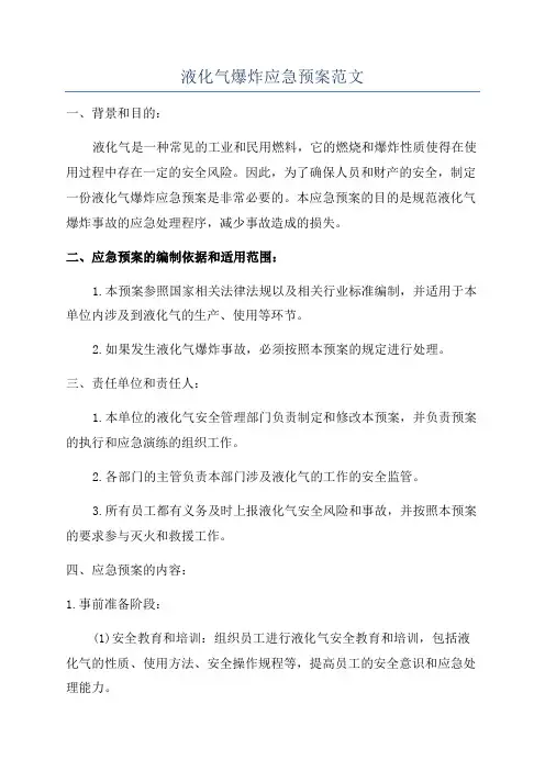 液化气爆炸应急预案范文