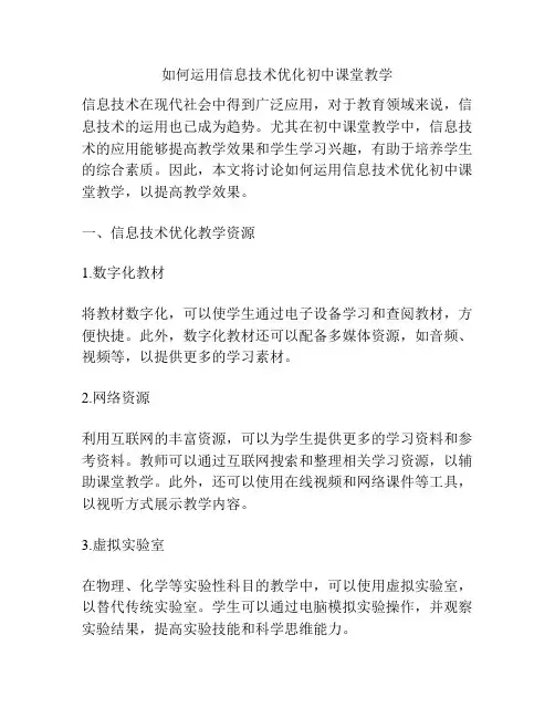 如何运用信息技术优化初中课堂教学