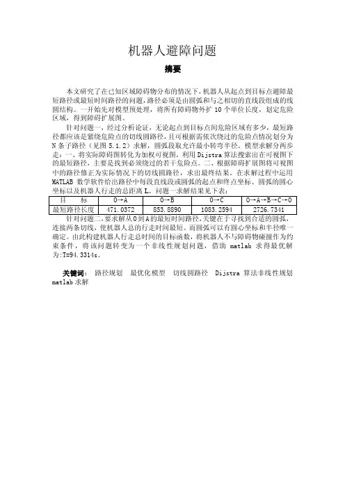 2012高教社杯数模竞赛D题——机器人避障问题