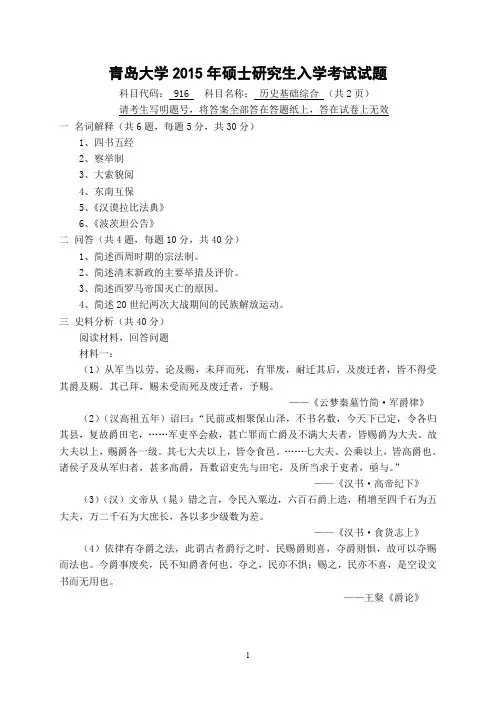 2015年青岛大学916历史基础综合2015年考研专业课初试真题