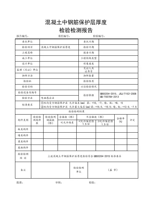 混凝土中钢筋保护层厚度检验检测报告GB50204-2015版本