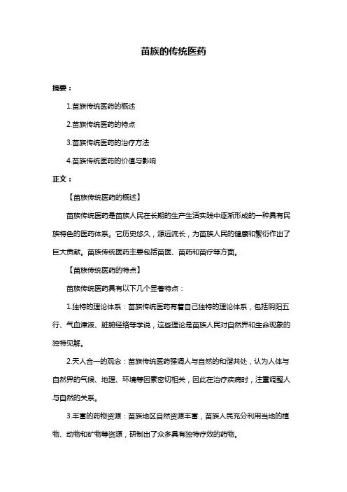 苗族的传统医药
