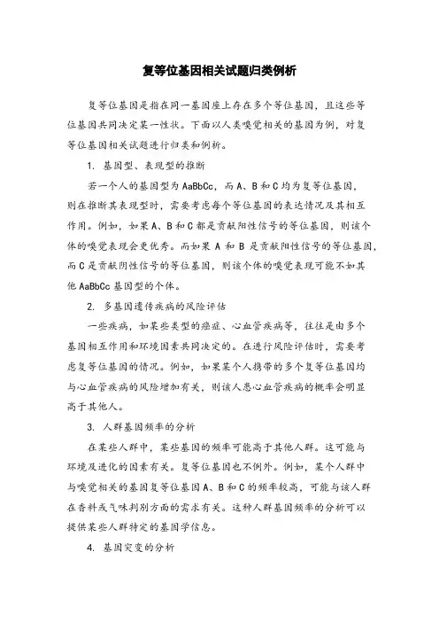 复等位基因相关试题归类例析