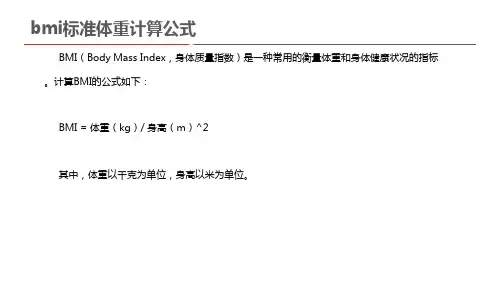 bmi标准体重计算公式