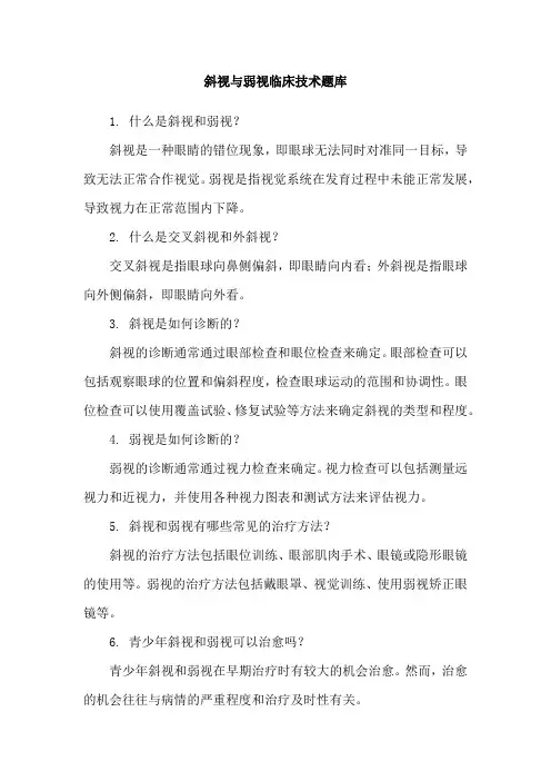 斜视与弱视临床技术题库
