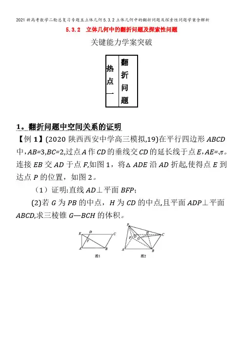 新数学二轮总复习专题五立体几何5.3.2立体几何中的翻折问题及探索性问题学案含解析