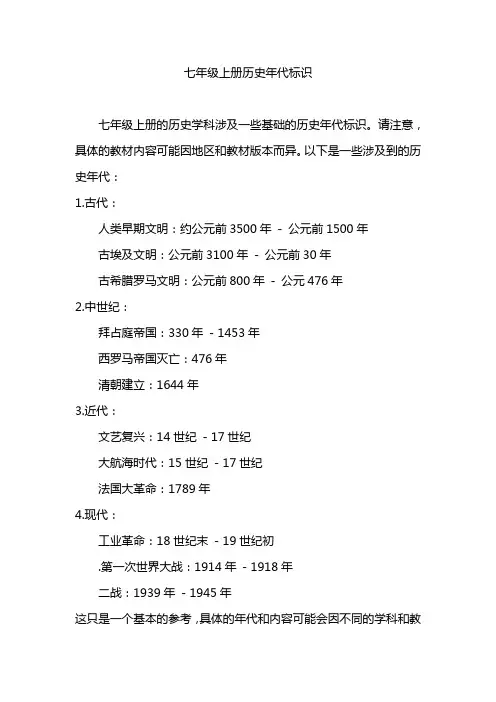 七年级上册历史年代标识