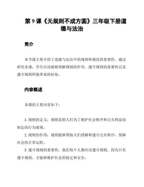 第9课《无规则不成方圆》三年级下册道德与法治