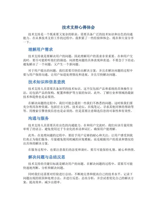 技术支持心得体会