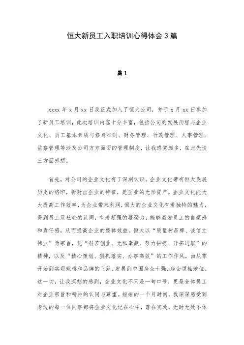 恒大新员工入职培训心得体会3篇