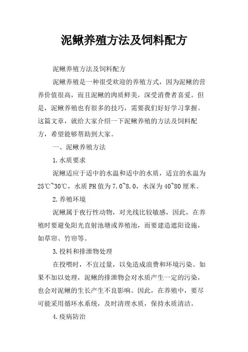 泥鳅养殖方法及饲料配方