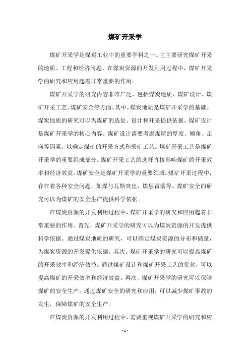 煤矿开采学