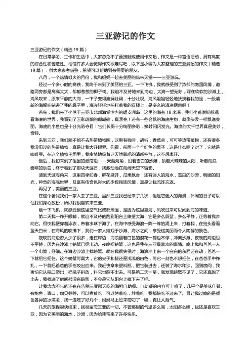 三亚游记的作文（精选19篇）