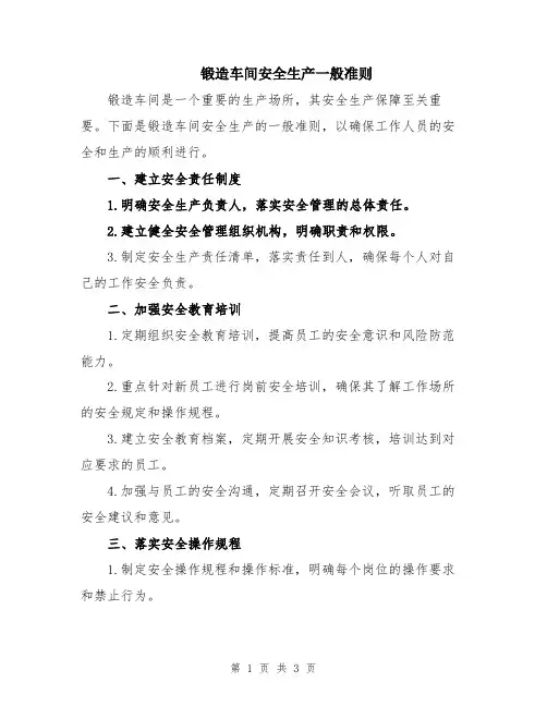 锻造车间安全生产一般准则