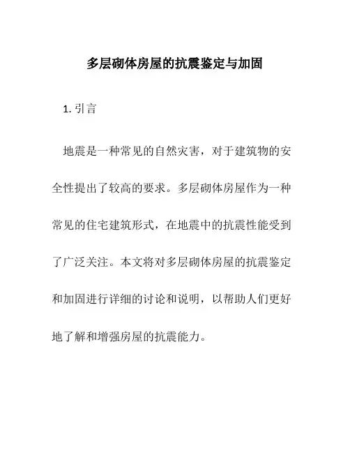 多层砌体房屋的抗震鉴定与加固
