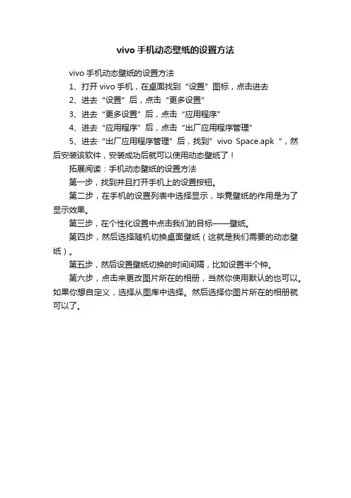 vivo手机动态壁纸的设置方法