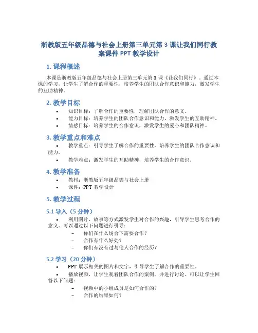 浙教版五年级品德与社会上册第三单元第3课让我们同行教案课件PPT教学设计