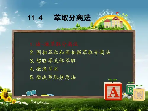 萃取分离法