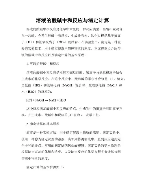 溶液的酸碱中和反应与滴定计算