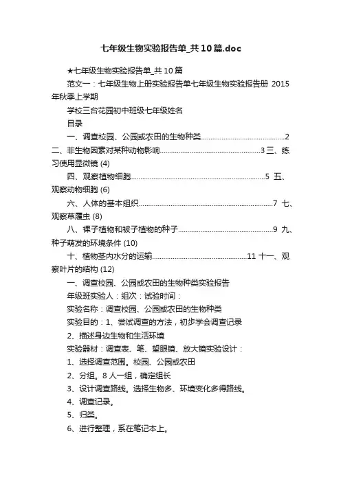 七年级生物实验报告单_共10篇.doc