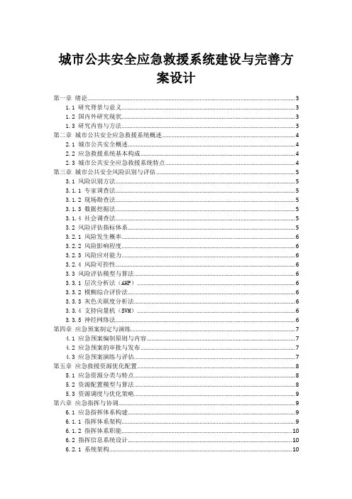 城市公共安全应急救援系统建设与完善方案设计