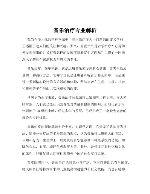 音乐治疗专业解析