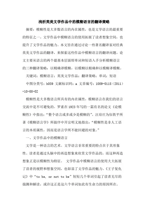 英美文学作品中的模糊语言的翻译策略