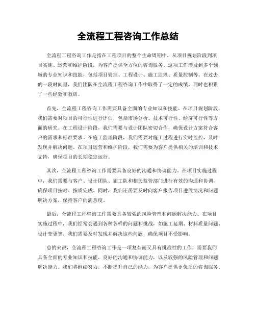 全流程工程咨询工作总结