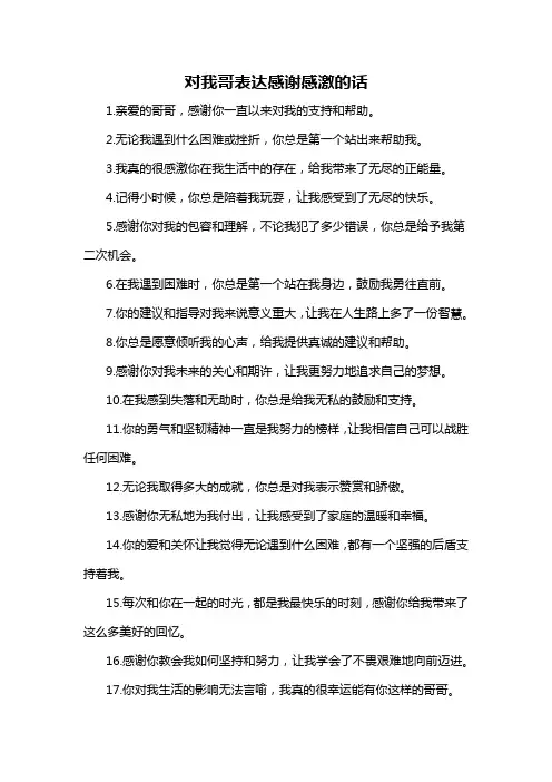 对我哥表达感谢感激的话