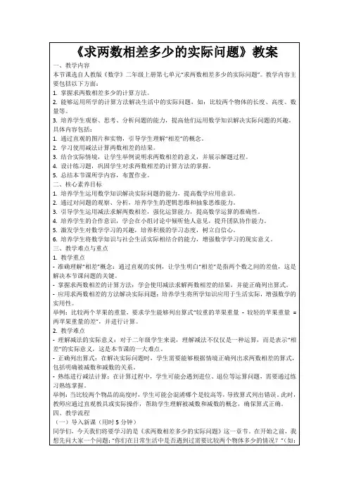 《求两数相差多少的实际问题》教案