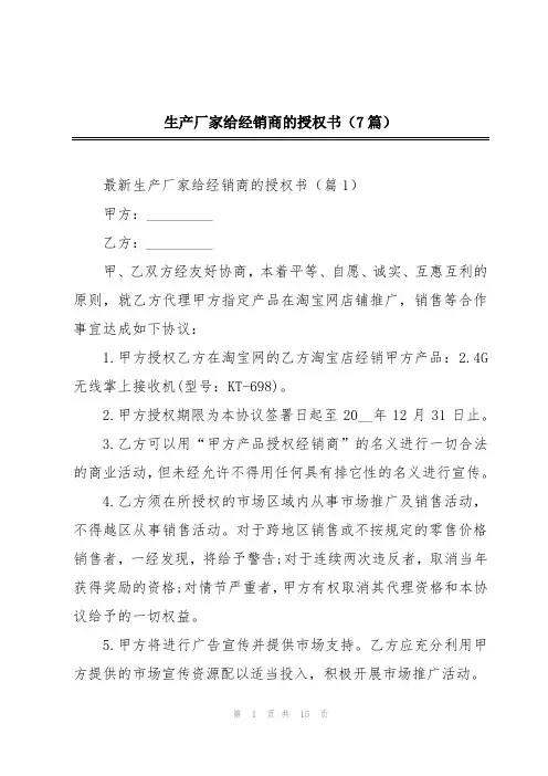 生产厂家给经销商的授权书(7篇)