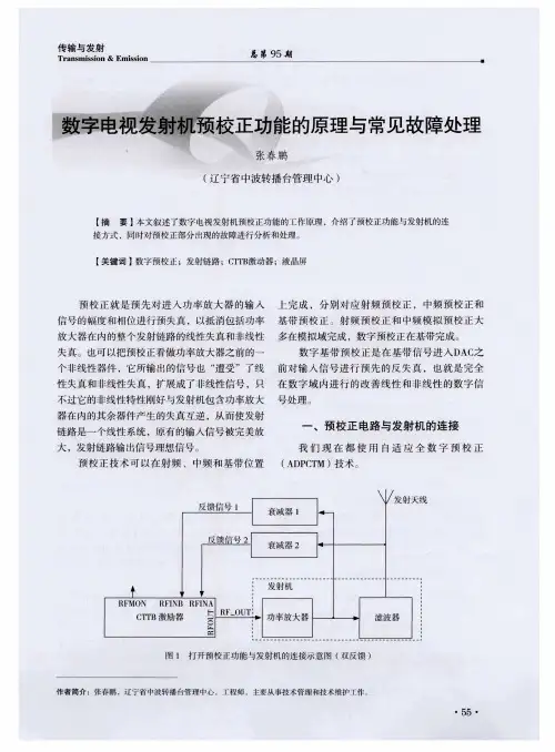 数字电视发射机预校正功能的原理与常见故障处理