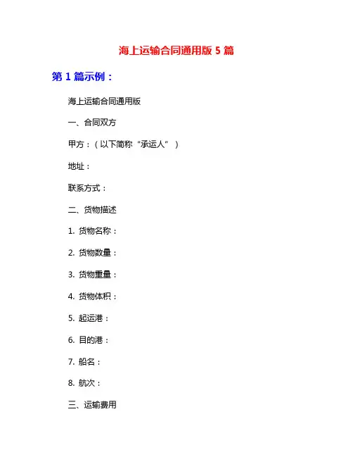 海上运输合同通用版5篇
