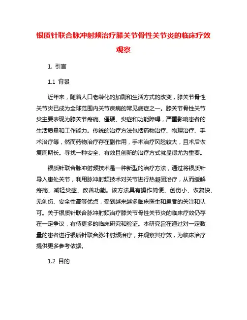 银质针联合脉冲射频治疗膝关节骨性关节炎的临床疗效观察