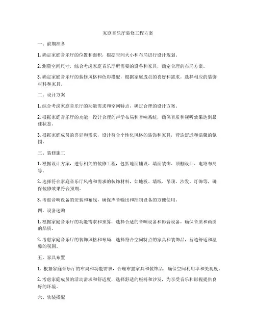 家庭音乐厅装修工程方案