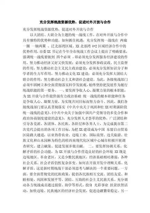充分发挥统战资源优势，促进对外开放与合作（精简篇）