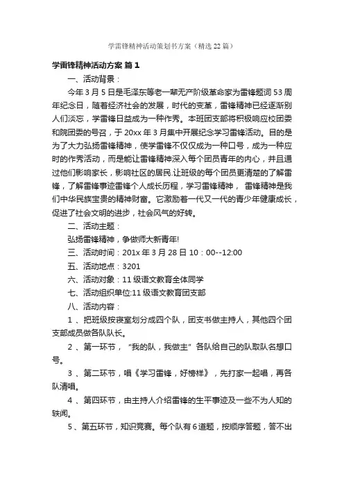 学雷锋精神活动策划书方案（精选22篇）