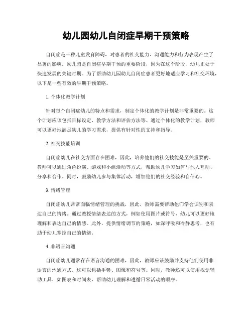 幼儿园幼儿自闭症早期干预策略