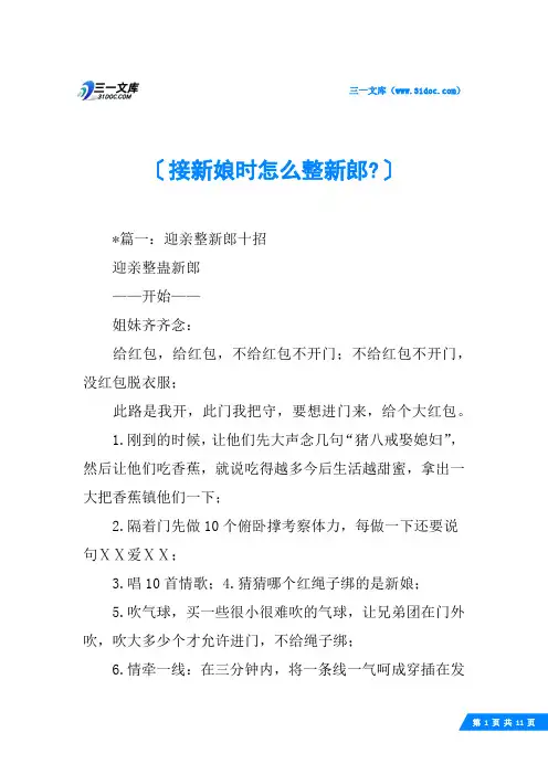 接新娘时怎么整新郎-