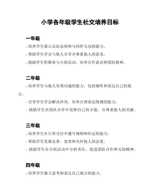 小学各年级学生社交培养目标