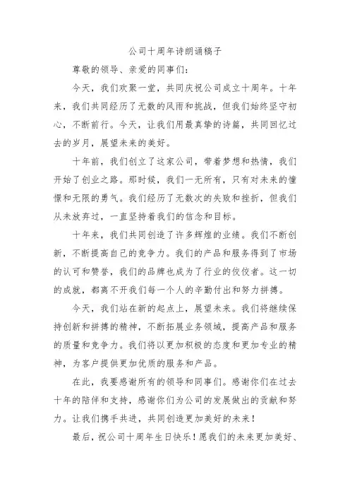 公司十周年诗朗诵稿子