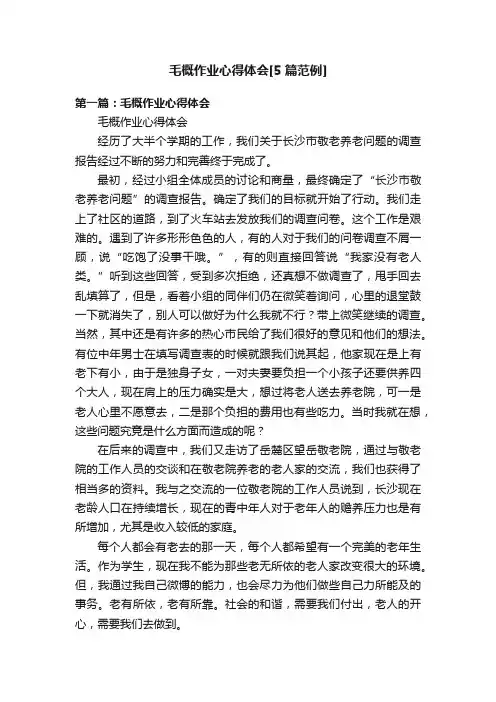 毛概作业心得体会[5篇范例]